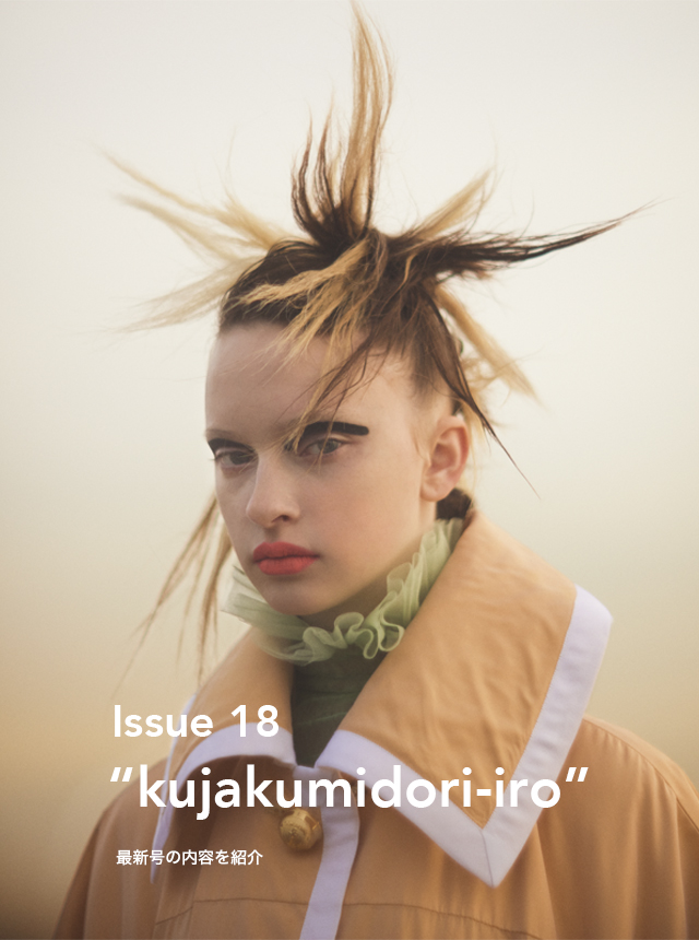 【SPECIAL】Lula Japan Issue 18 “kujakumidori-iro”