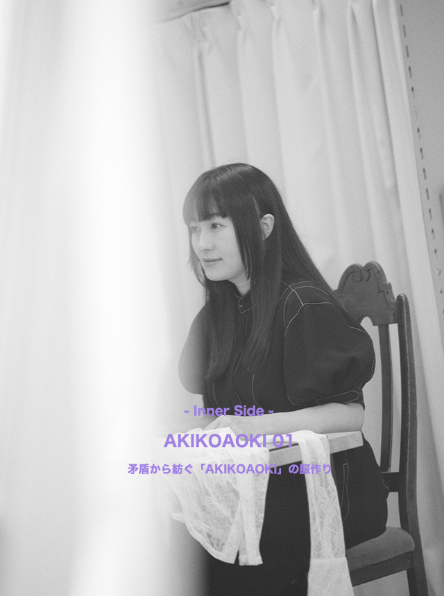 Inner Side｜AKIKOAOKI 01