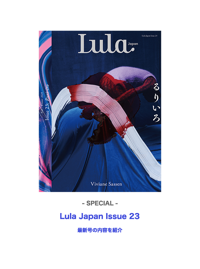 【SPECIAL】Lula Japan Issue 23 “ruri-iro”