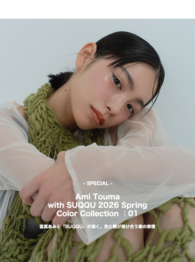 Ami Touma with SUQQU 2026 Spring Color Collection ｜01