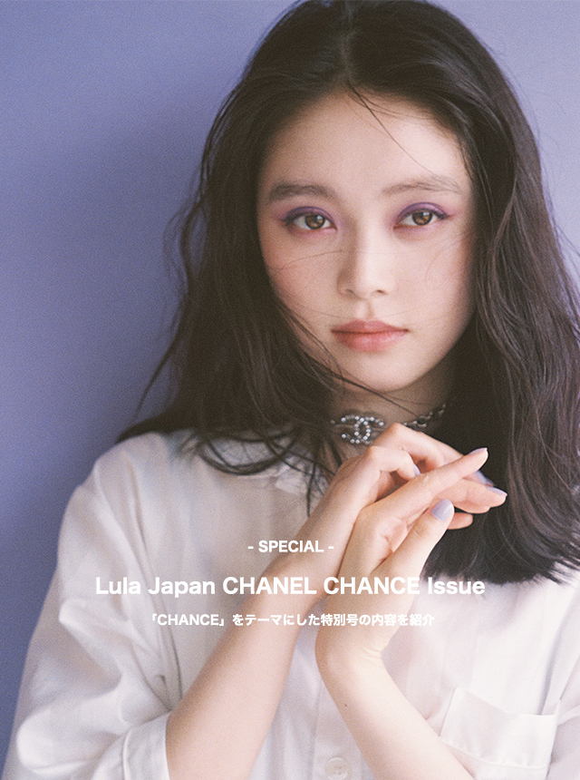 【SPECIAL】Lula Japan CHANEL CHANCE Issue